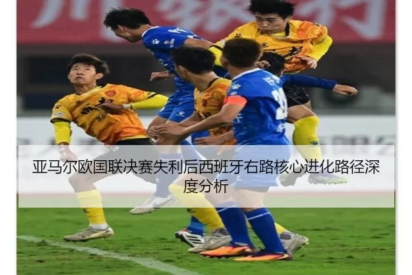 ya-ma-er-ou-guo-lian-jue-sai-shi-li-hou-xi-ban-ya-you-lu-he-xin-jin-hua-lu-jing-shen-du-fen-xi-2-450.jpg